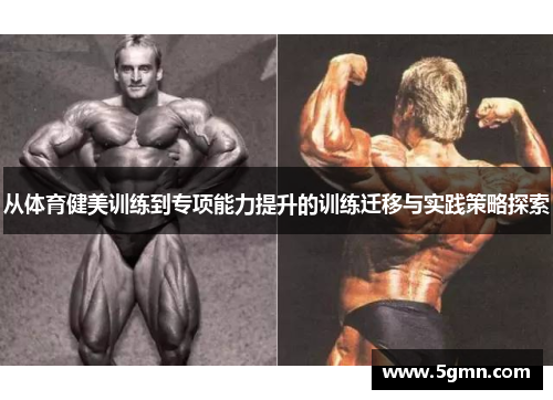 从体育健美训练到专项能力提升的训练迁移与实践策略探索