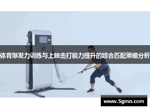 体育爆发力训练与上肢击打能力提升的综合匹配策略分析
