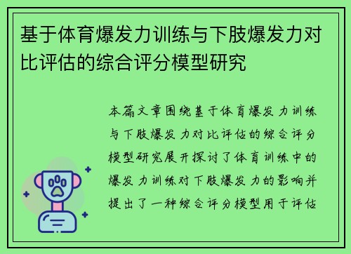 基于体育爆发力训练与下肢爆发力对比评估的综合评分模型研究