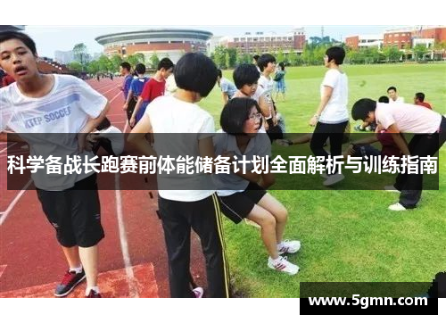 科学备战长跑赛前体能储备计划全面解析与训练指南